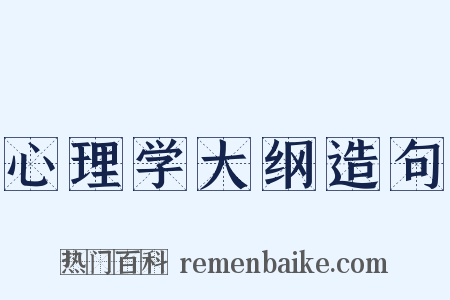心理学大纲造句是什么意思的图片